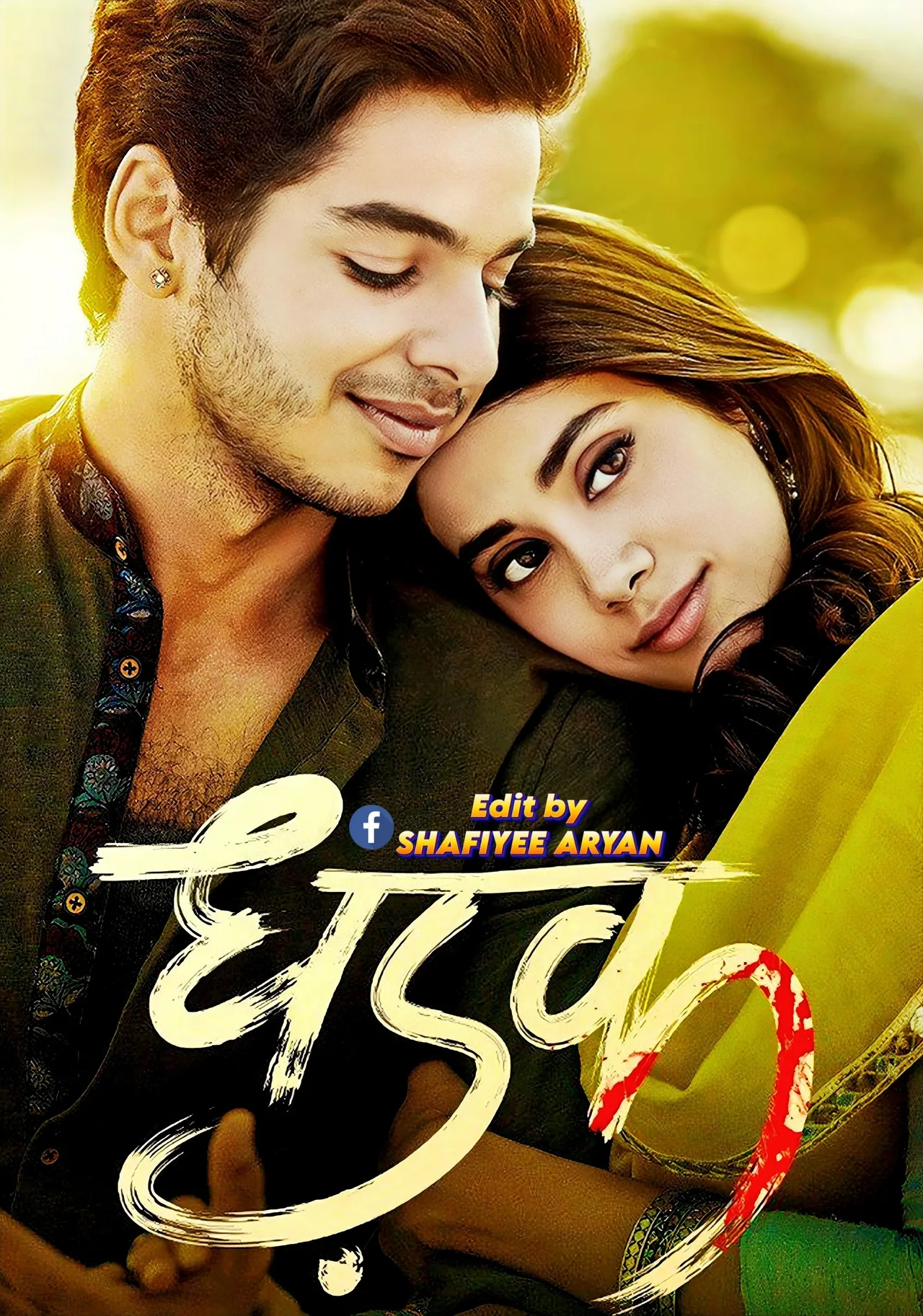 پوستر Dhadak