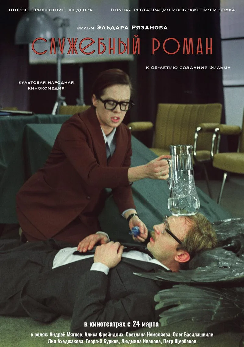 پوستر Office Romance