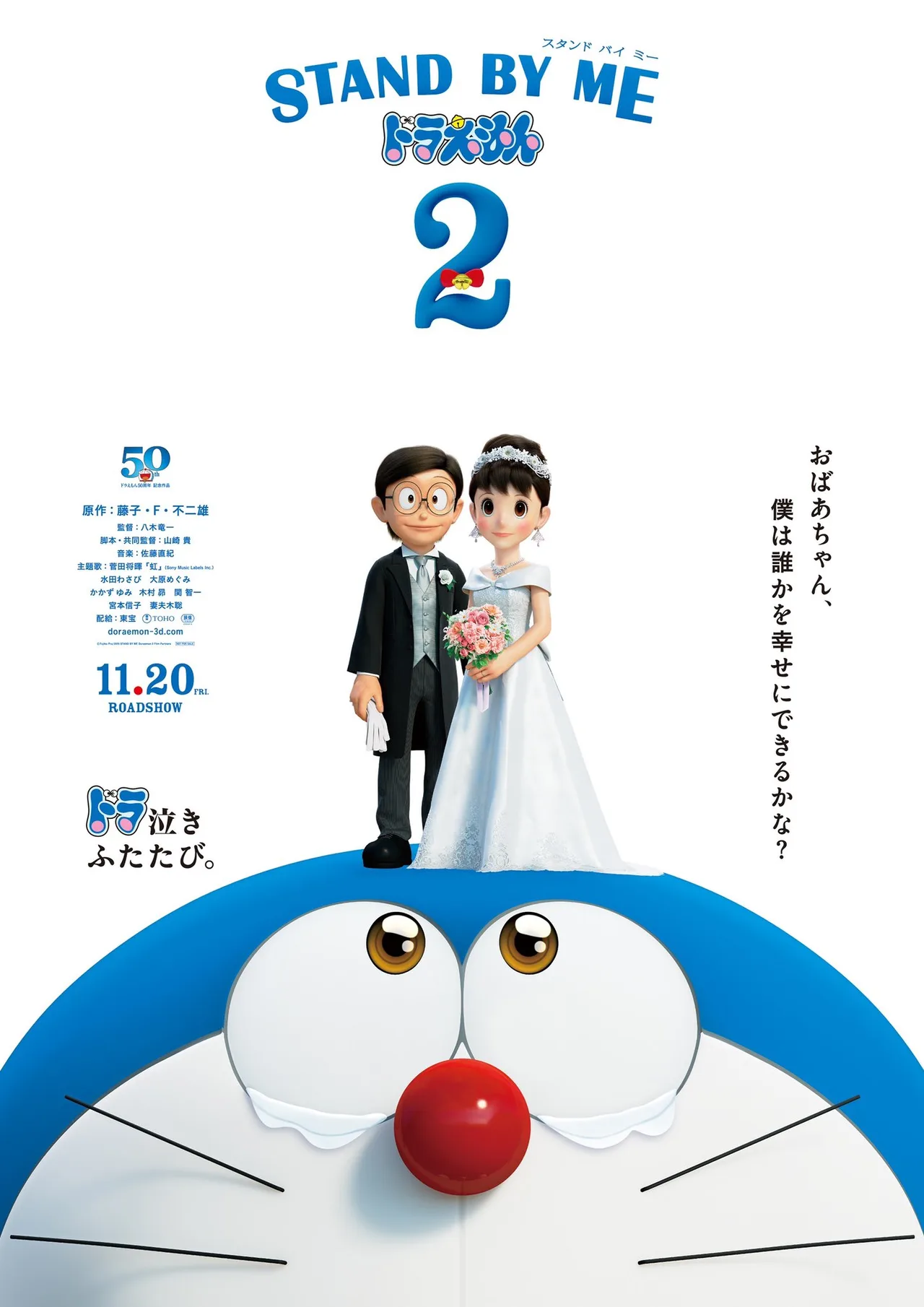 پوستر Stand by Me Doraemon 2
